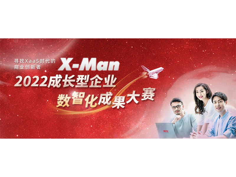 入圍決賽！2022成長型企業(yè)數(shù)智化成果大賽Top 36榜單出爐