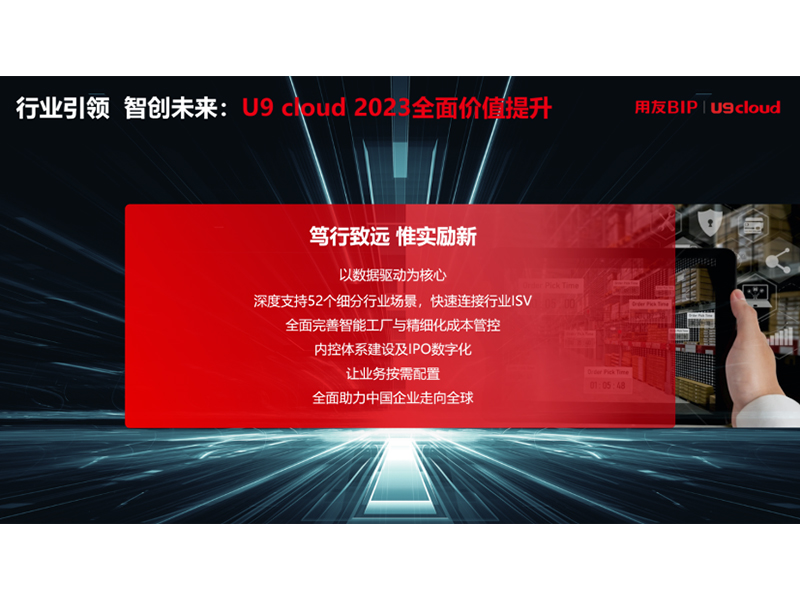 “行業(yè)引 領(lǐng) 智創(chuàng)未來”，用友U9 cloud定義世界 級云ERP
