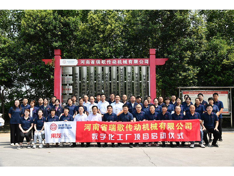 數字化轉型升級，打造數字化工廠 ——瑞歌傳動“數字化工廠”項目啟動會勝利召開