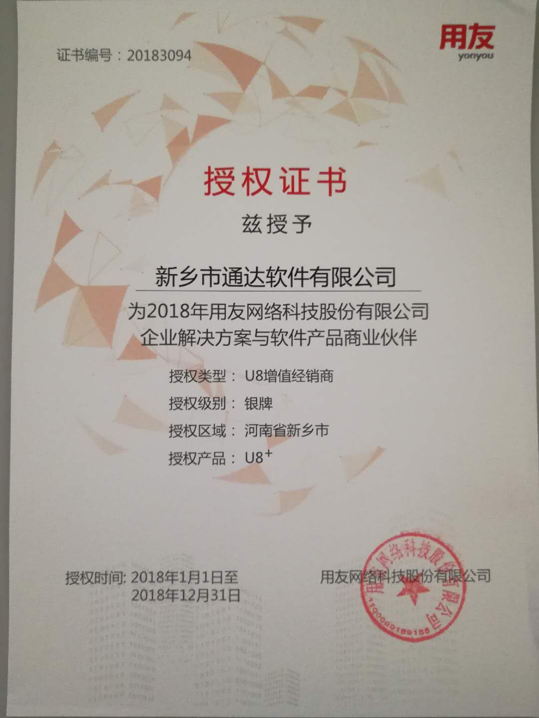 恭喜通達(dá)公司獲得用友授予的資質(zhì)證書！